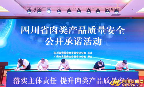 四川舉辦肉類產(chǎn)品質(zhì)量安全企業(yè)公開(kāi)承諾活動(dòng)