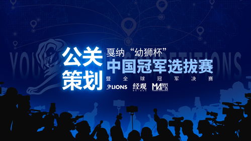 戛納幼獅中國(guó)冠軍賽 公共關(guān)系策劃的未來孵化器